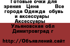 Готовые очки для зрения › Цена ­ 250 - Все города Одежда, обувь и аксессуары » Аксессуары   . Ульяновская обл.,Димитровград г.